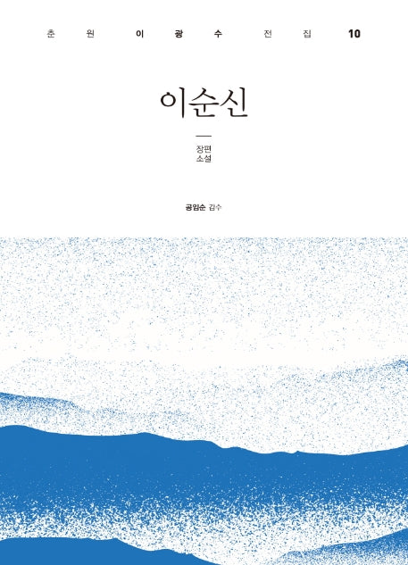 이순신(춘원 이광수 전집 10)(양장본 HardCover)