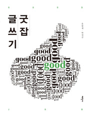 굿잡 글쓰기