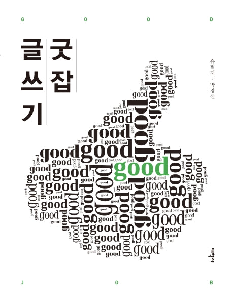 굿잡 글쓰기