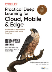 클라우드 모바일 및 에지 기반의 딥러닝 실용가이드