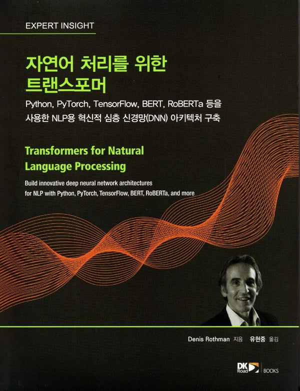 자연어 처리를 위한 트랜스포머