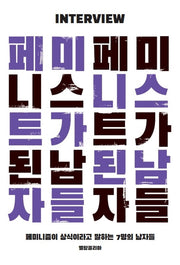 페미니스트가 된 남자들