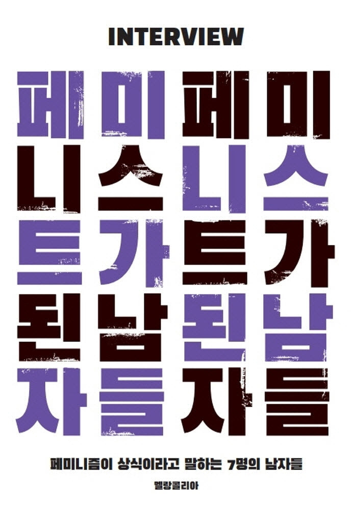 페미니스트가 된 남자들