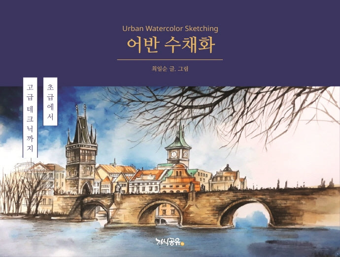 어반 수채화(초급에서 고급 테크닉까지)