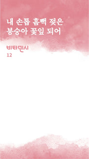내 손톱 흠뻑 젖은 봉숭아 꽃잎 되어(비타민시 12)