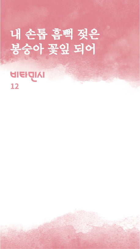내 손톱 흠뻑 젖은 봉숭아 꽃잎 되어(비타민시 12)
