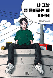 나 그냥 랩 좋아하는 애 아닌데