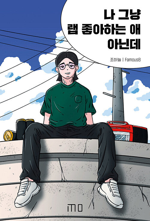 나 그냥 랩 좋아하는 애 아닌데