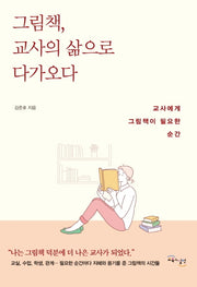 그림책, 교사의 삶으로 다가오다