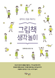 그림책 생각놀이(생각하는 힘을 키워주는)