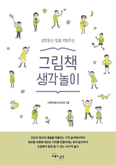 그림책 생각놀이(생각하는 힘을 키워주는)