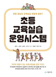 초등 교육실습 운영시스템