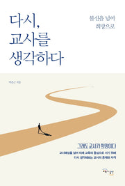 다시, 교사를 생각하다