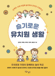 슬기로운 유치원 생활