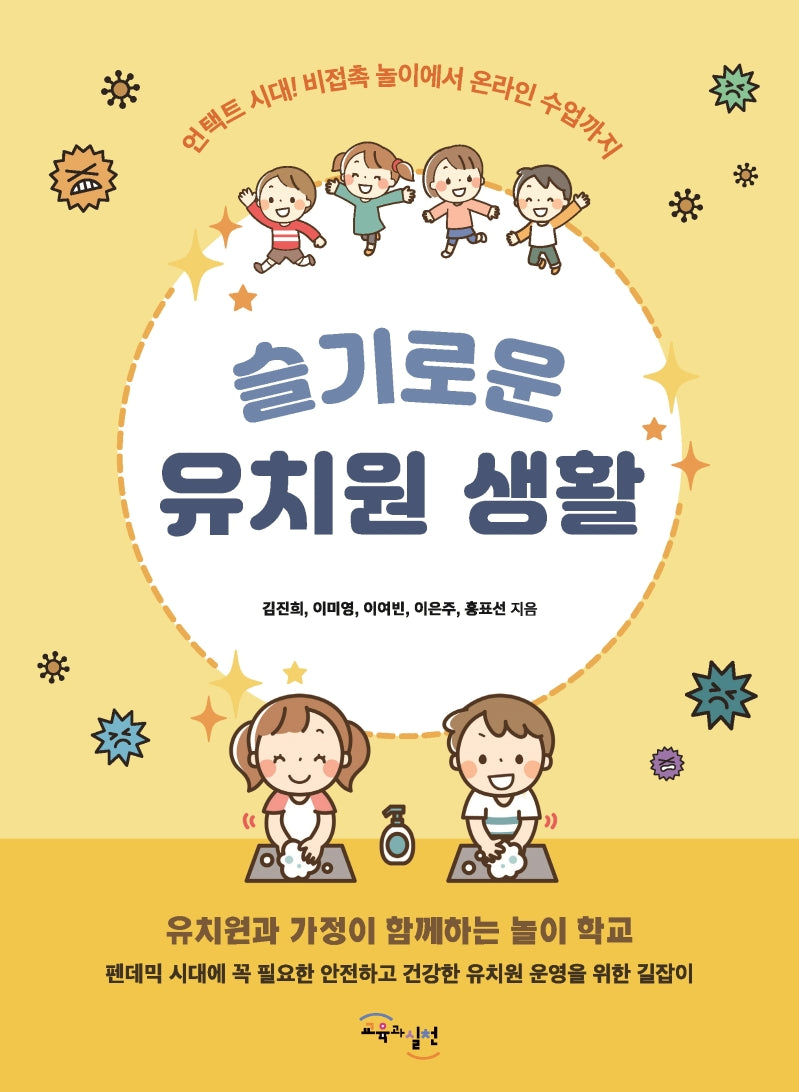 슬기로운 유치원 생활