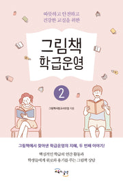 그림책 학급운영 2(따뜻하고 안전하고 건강한 교실을 위한)