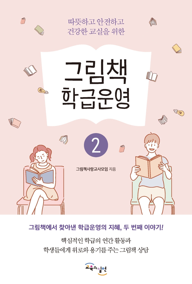 그림책 학급운영 2(따뜻하고 안전하고 건강한 교실을 위한)
