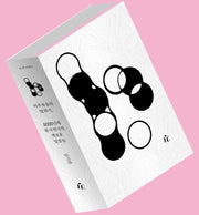 비주류들의 말하기(1도씨 비평선)