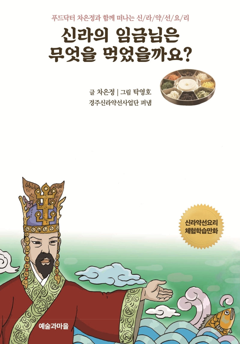 신라의 임금님은 무엇을 먹었을까요?