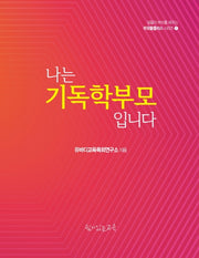 나는 기독학부모입니다(부모품플러스 시리즈 1)