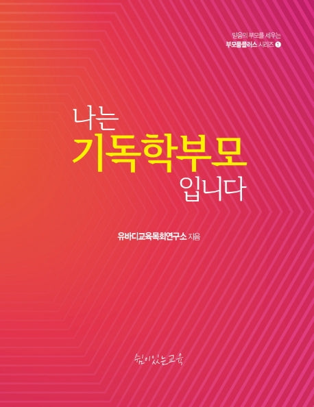 나는 기독학부모입니다(부모품플러스 시리즈 1)
