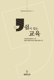 쉼이 있는 교육(기독교학교교육연구신서 17)