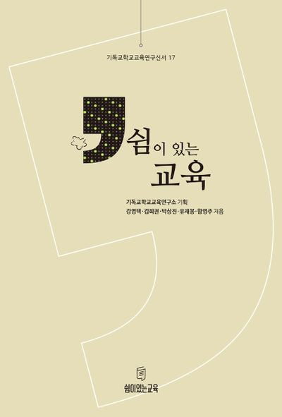 쉼이 있는 교육(기독교학교교육연구신서 17)