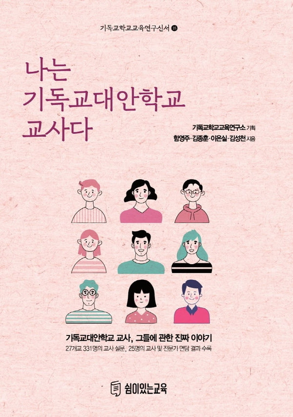 나는 기독교대안학교 교사다(기독교학교교육연구신서 18)