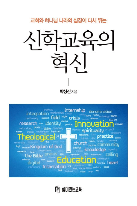 신학교육의 혁신