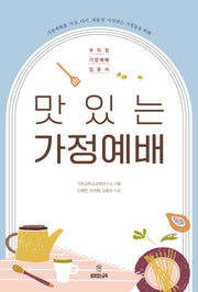 맛있는 가정예배