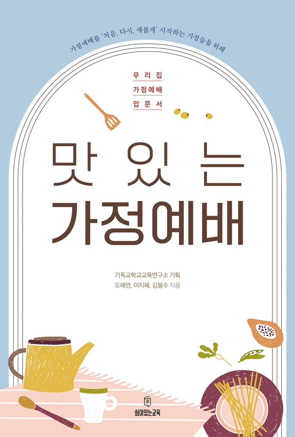 맛있는 가정예배