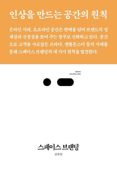 스페이스 브랜딩(북저널리즘 48)