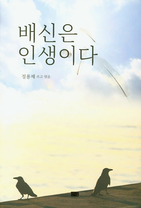배신은 인생이다