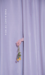 정화할 줄 모르니 그저 담아요