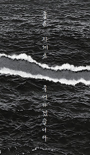 좋은 자세로 죽어가겠습니다