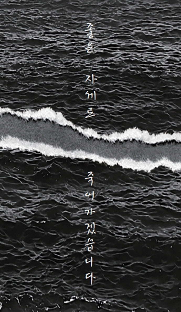 좋은 자세로 죽어가겠습니다