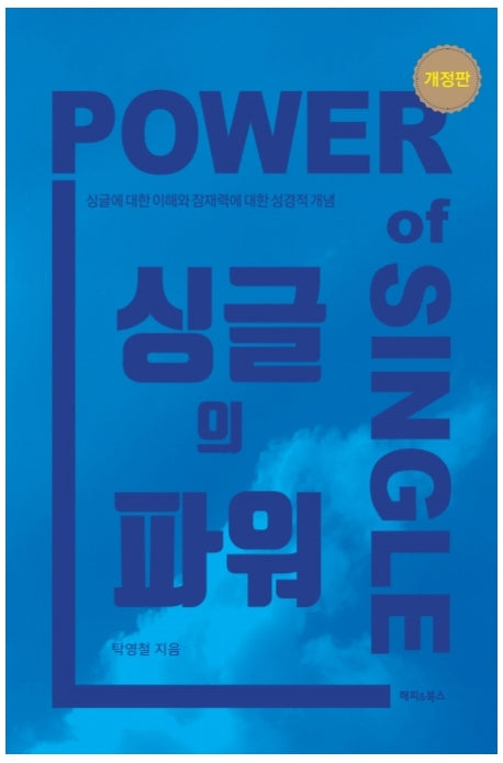 싱글의 파워