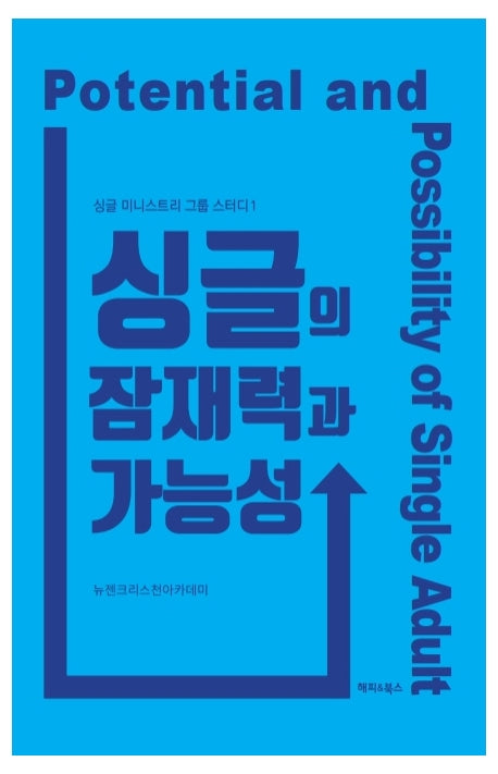 싱글의 잠재력과 가능성(싱글 미니스트리 그룹 스터디 1)