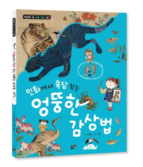 민화에서 속담 찾는 엉뚱한 감상법(책상자 속 너른 세상 1)