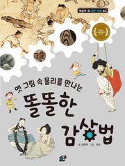옛 그림 속 물리를 만나는 똘똘한 감상법(책상자 속 너른 세상 3)