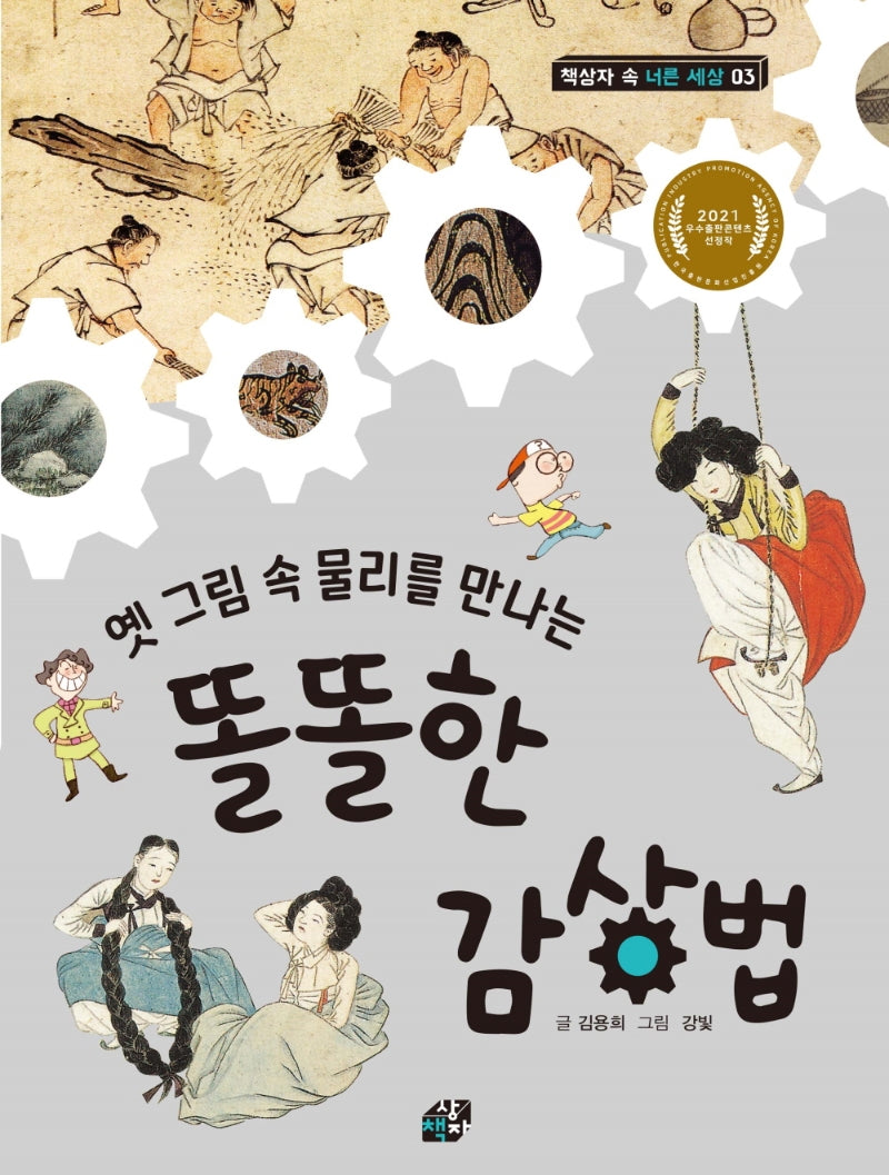 옛 그림 속 물리를 만나는 똘똘한 감상법(책상자 속 너른 세상 3)