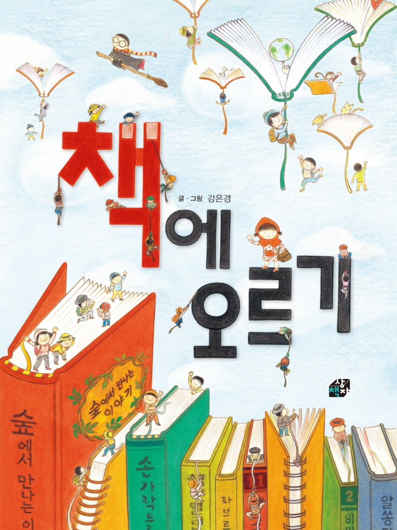 책에 오르기(양장본 Hardcover)