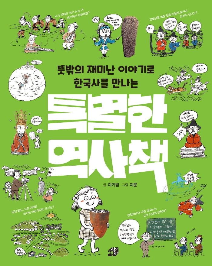 뜻밖의 재미난 이야기로 한국사를 만나는 특별한 역사책