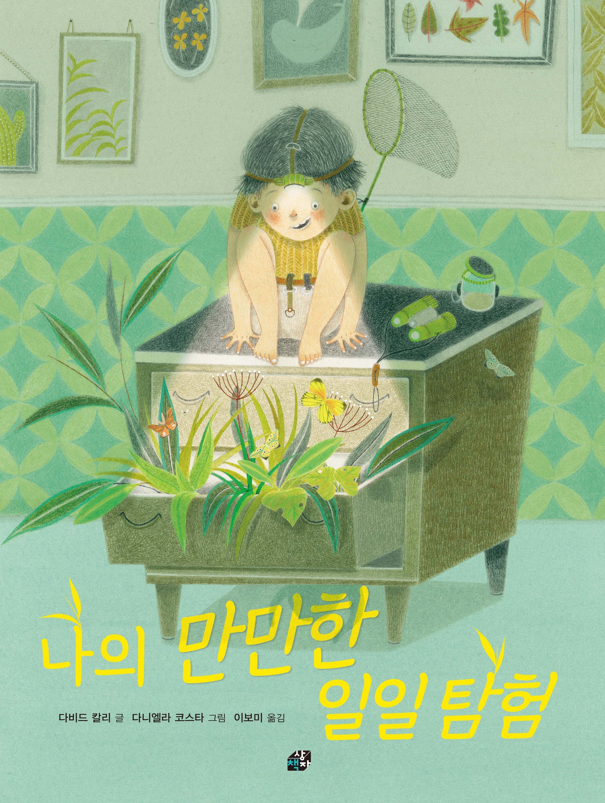 나의 만만한 일일 탐험(책상자 속 그림 세상 2)(양장본 Hardcover)