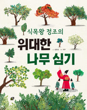식목왕 정조의 위대한 나무 심기