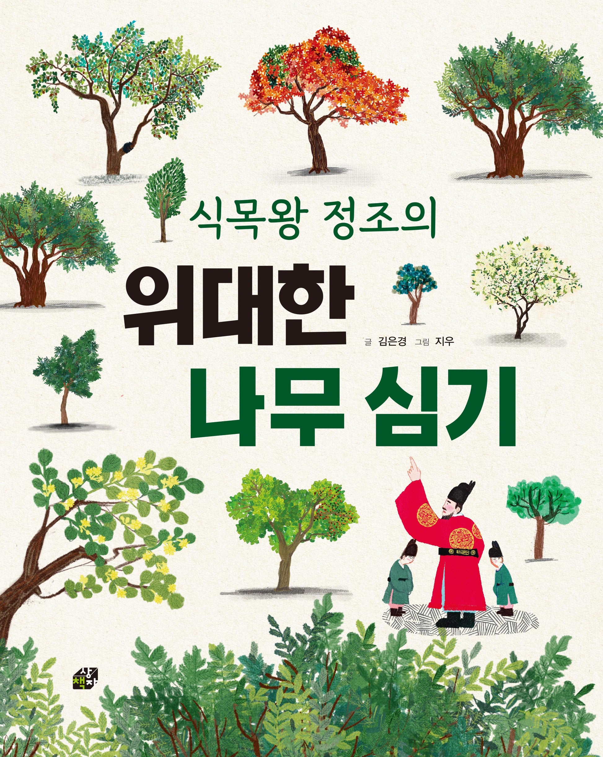 식목왕 정조의 위대한 나무 심기