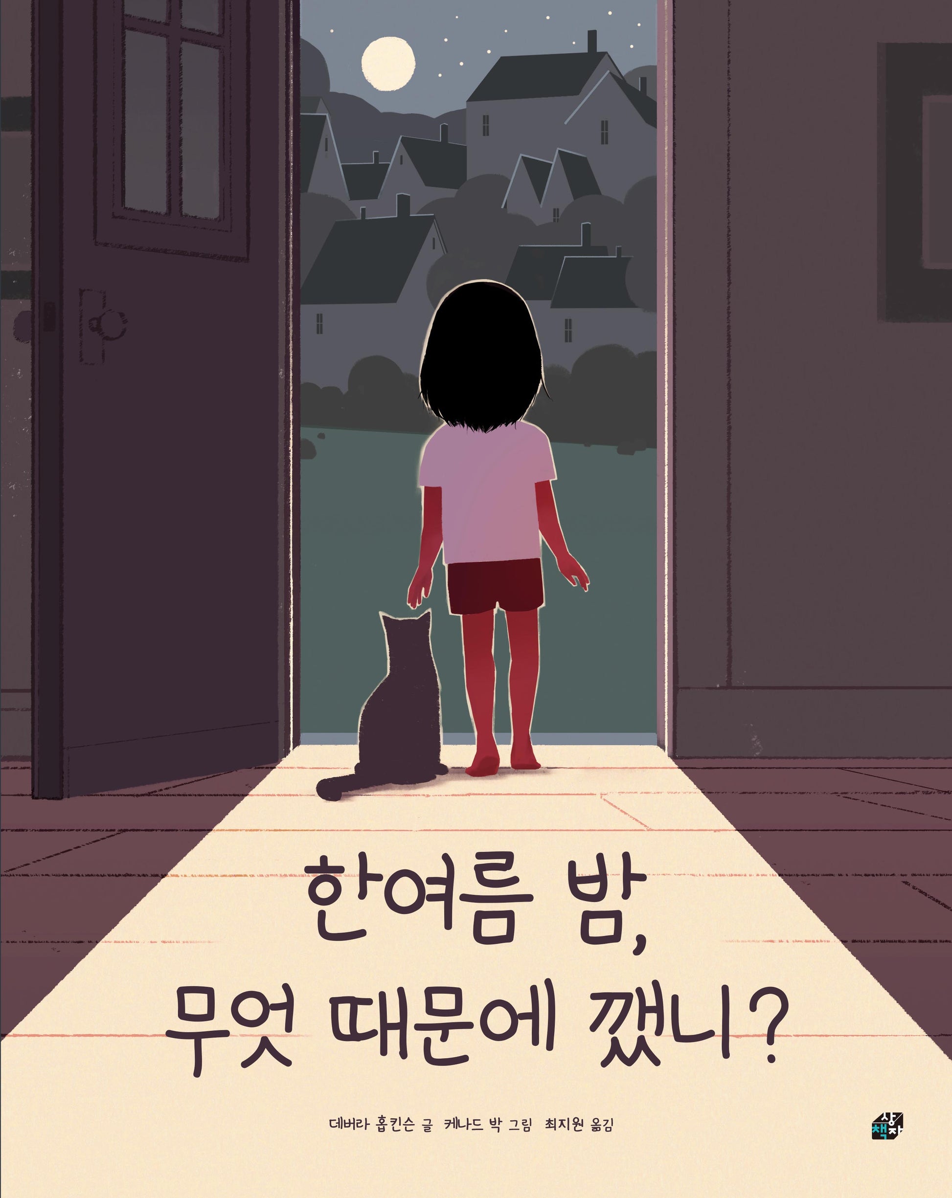 한여름 밤, 무엇 때문에 깼니?(책상자 속 그림 세상 3)(양장본 Hardcover)