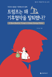 트럼프는 왜 기후협약을 탈퇴했나?(세상을 바로 보는 글 6)