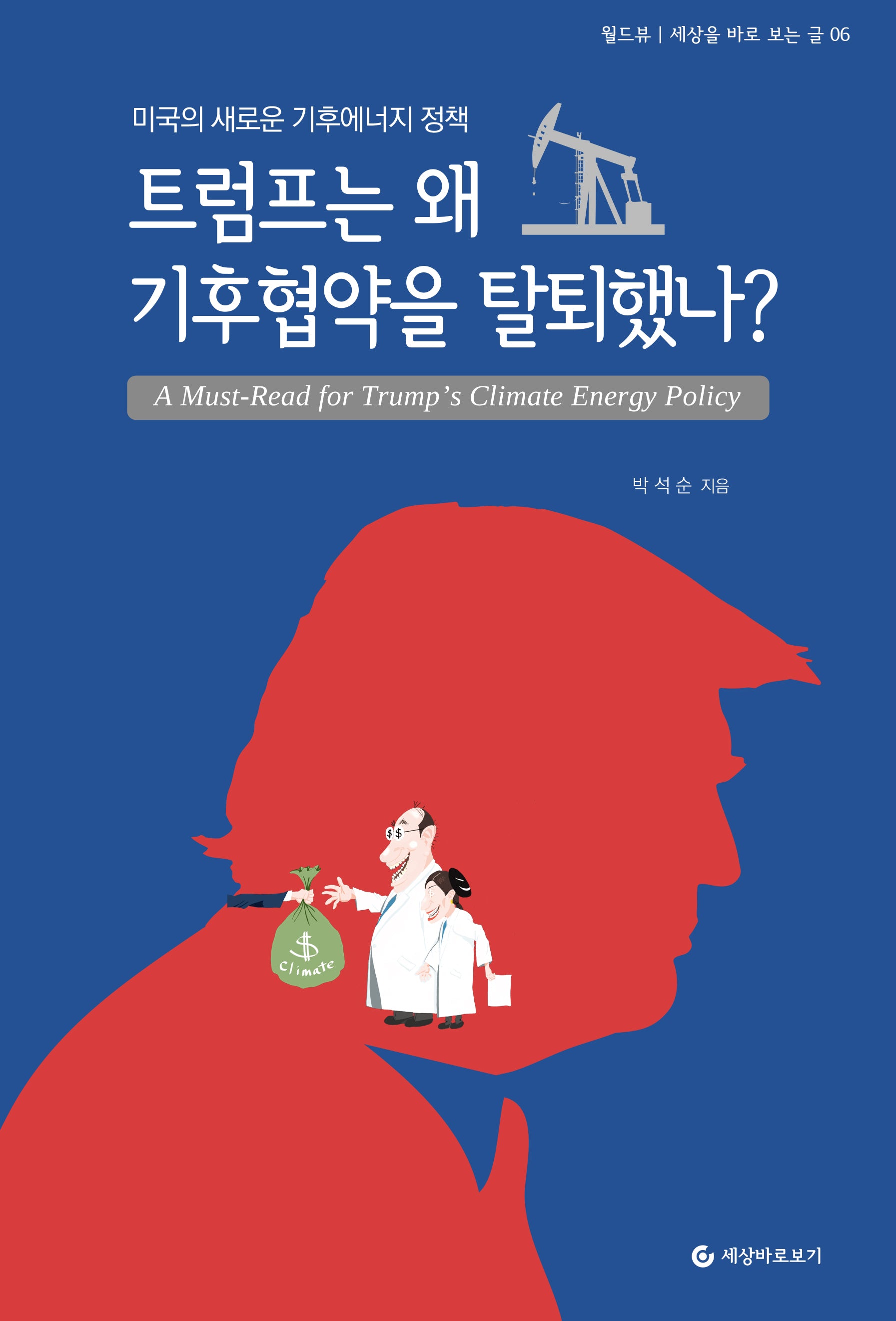 트럼프는 왜 기후협약을 탈퇴했나?(세상을 바로 보는 글 6)
