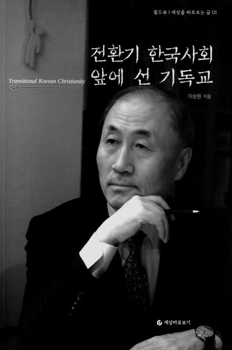 전환기 한국사회 앞에 선 기독교(월드뷰 세상을 바로보는 글 1)